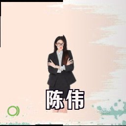 陈伟